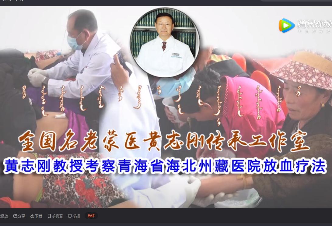 黄志刚教授团队一行来到青海省海北州藏医院考察特色放血疗法