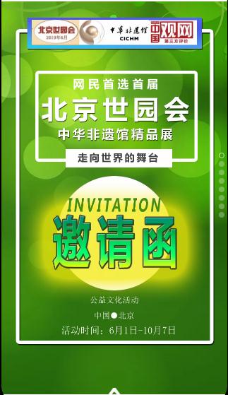 北京世园会中华非遗馆组委会和中国观网（观网传媒）联合发起此项公益文化活动。