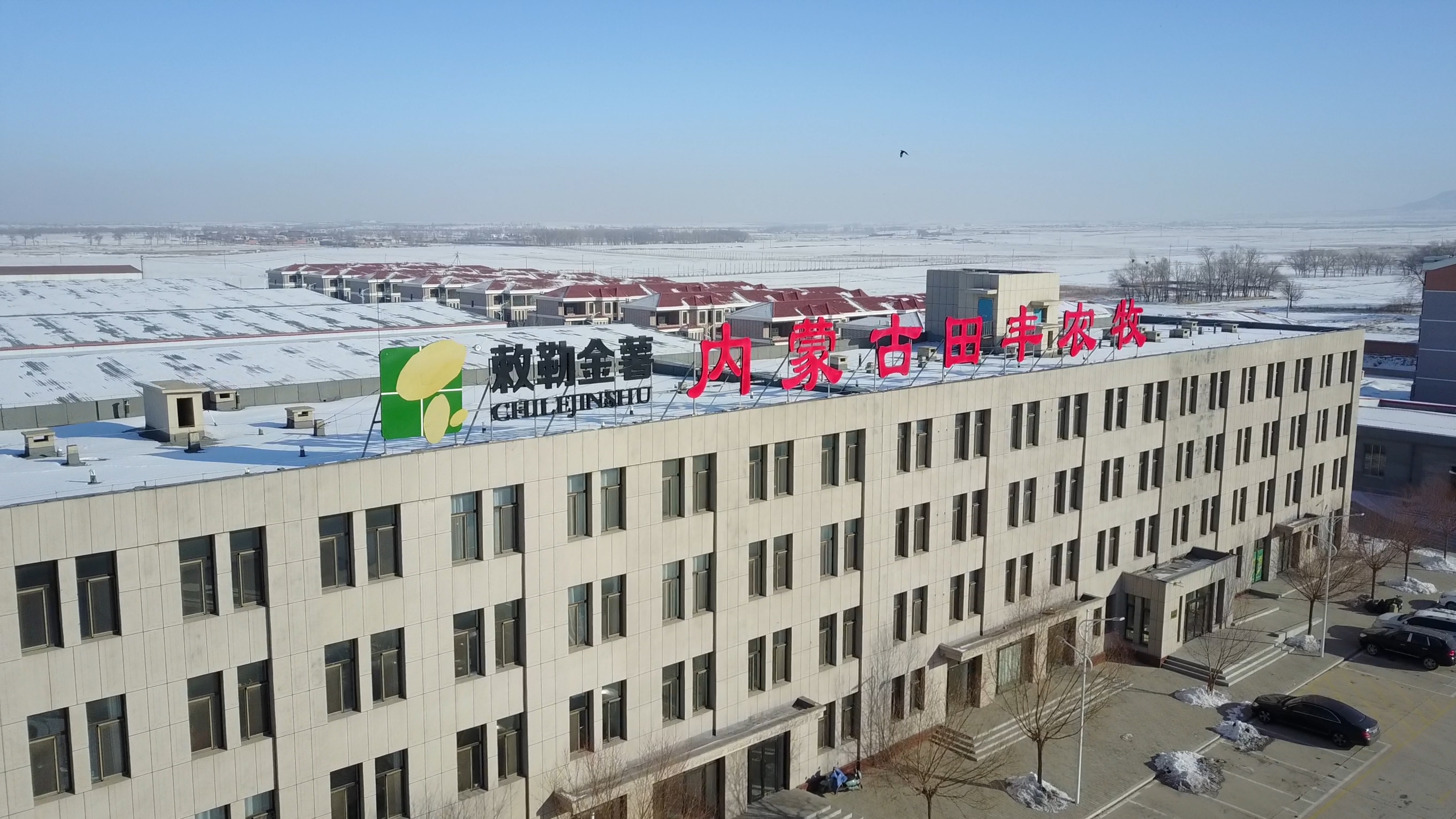 内蒙古田丰农牧有限责任公司，隶属于内蒙古金薯农业集团，是内蒙古自治区农牧业产业化重点龙头企业，已投资5.5亿元建成的综合性产业园区