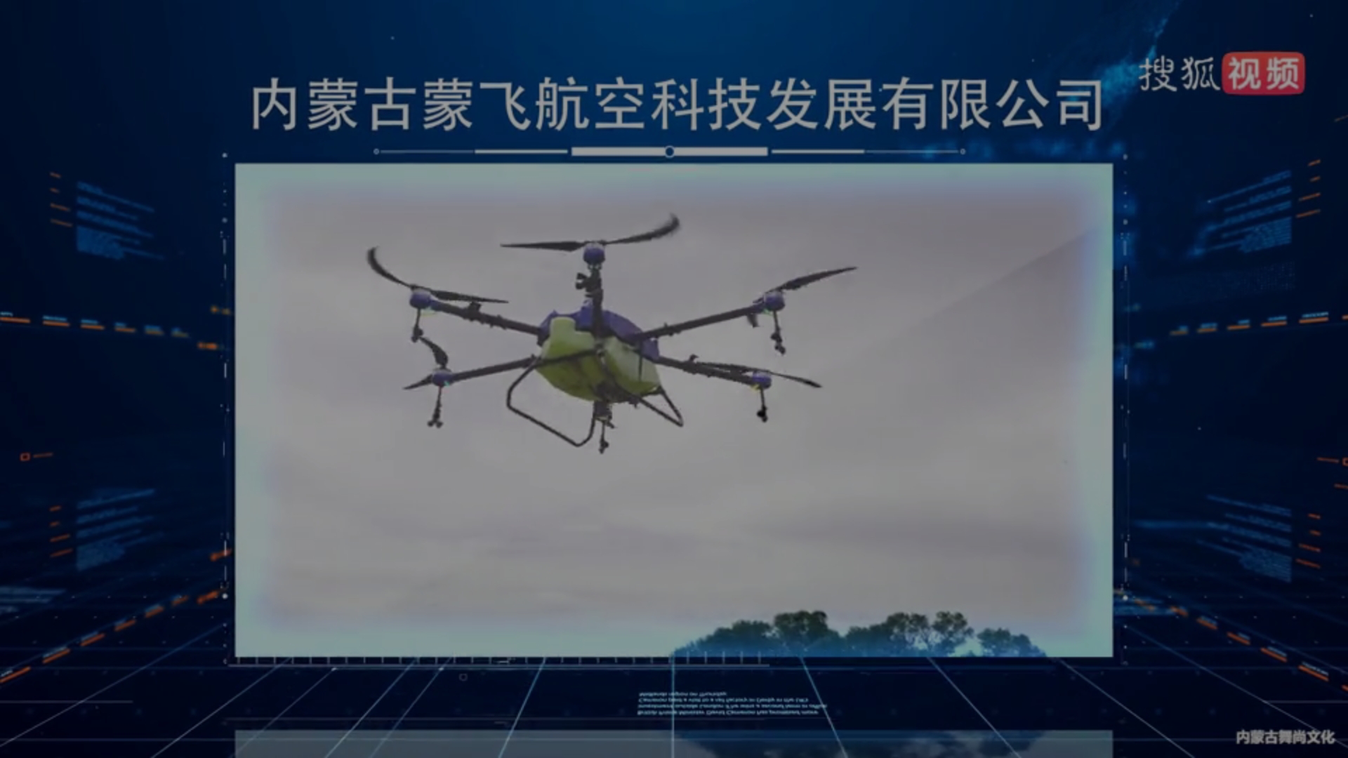 蒙飞公司23日落地固阳，现场农业植保无人机展示。