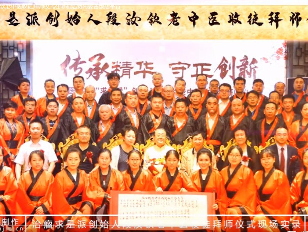 8月20日，知名肿瘤专家治瘤求是派创始人段汝钦老中医收徒拜师仪式在呼和浩特内蒙古饭店举行。来自全国各地的51名徒弟参加拜师仪式。
