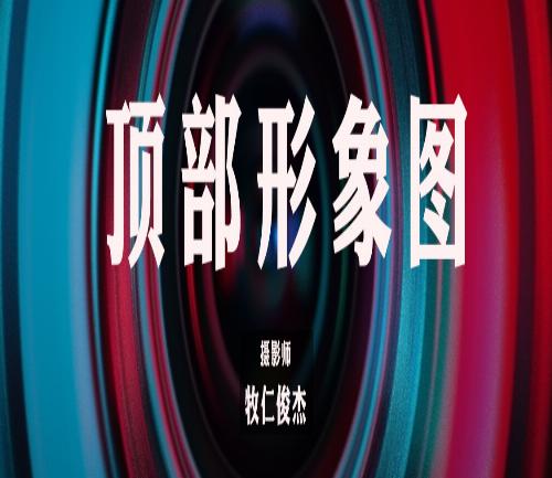 顶部宣传.jpg