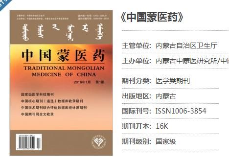 《中国蒙医药》杂志是中国民族医药学会，内蒙古自治区中蒙医研究所主办的综合性蒙医药学术期刊。